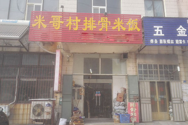 米哥村排骨米饭加盟