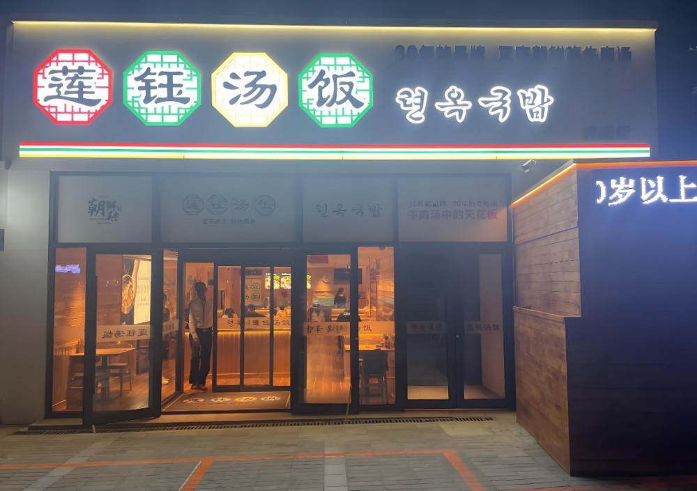 莲钰汤饭