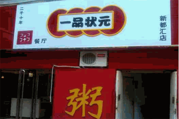 一品状元粥加盟