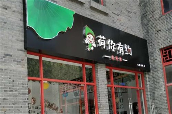 荷你有约加盟