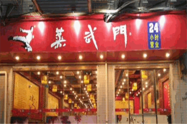 蒸武门加盟