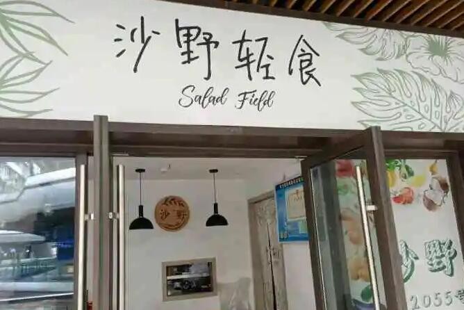 沙野轻食