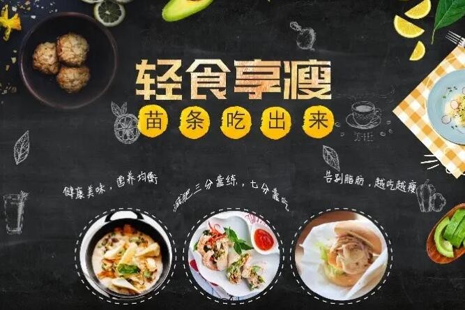 享瘦轻食