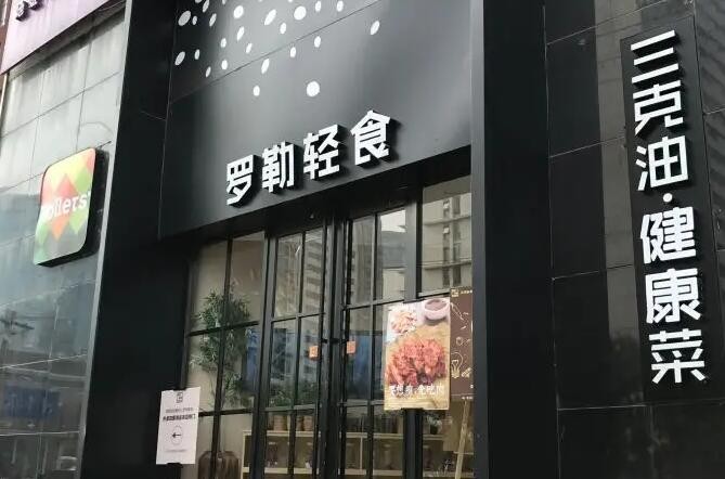罗勒轻食