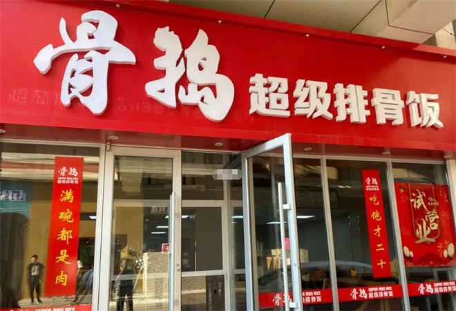 骨捣排骨饭加盟