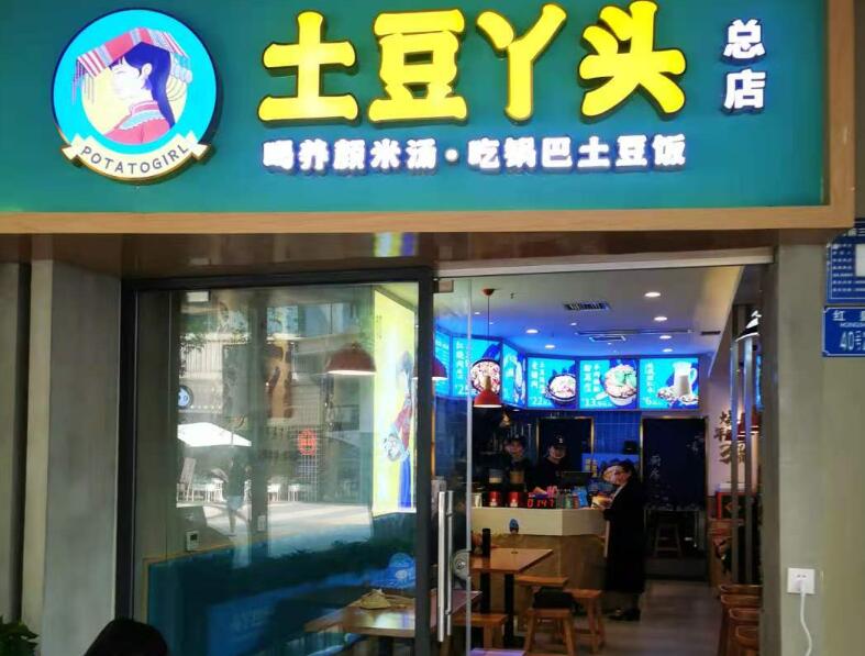 土豆丫头锅巴洋芋饭加盟 土豆丫头锅巴洋芋饭加盟