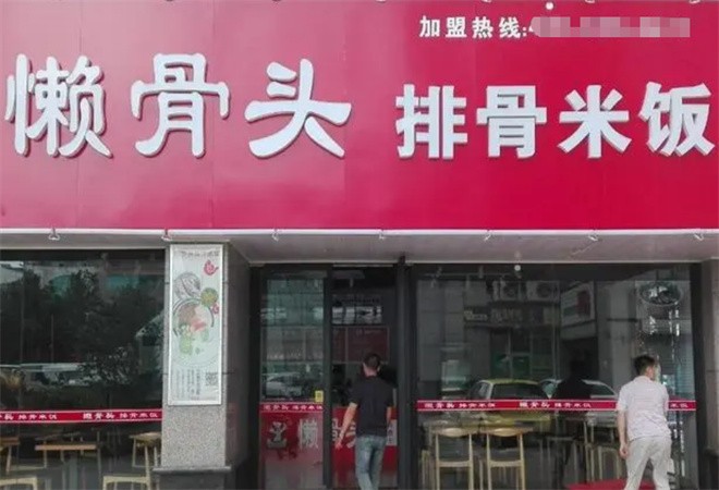 懒骨头排骨米饭加盟