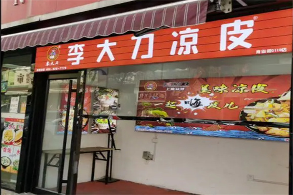 李大刀凉皮加盟