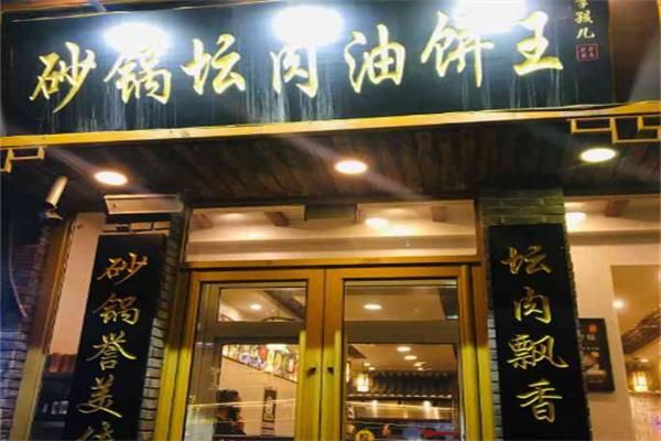 李孩儿砂锅坛肉油饼王加盟