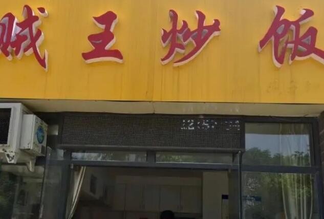贼王炒饭