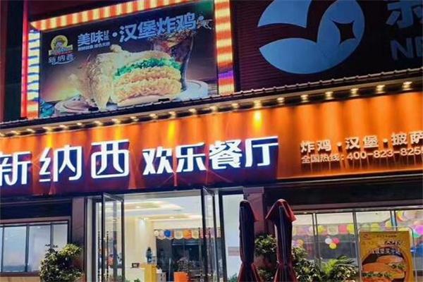 新纳西炸鸡汉堡加盟