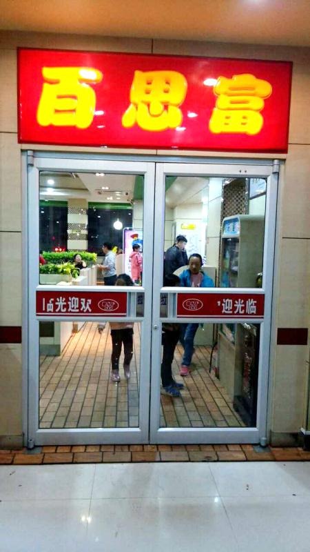 百思富加盟