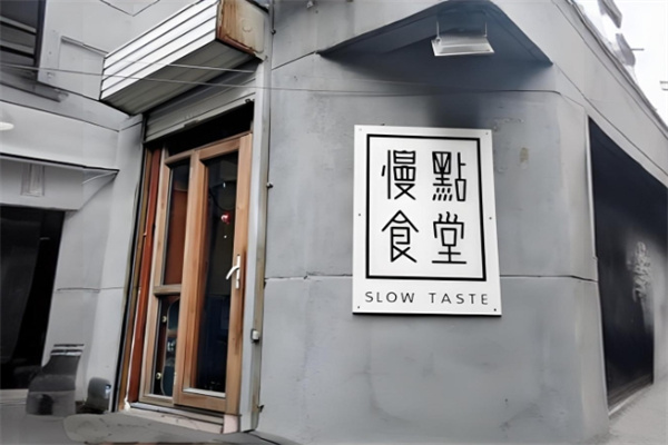 慢点食堂加盟