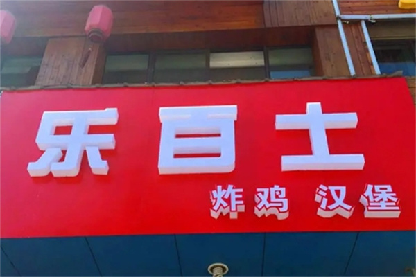 乐百士快餐加盟
