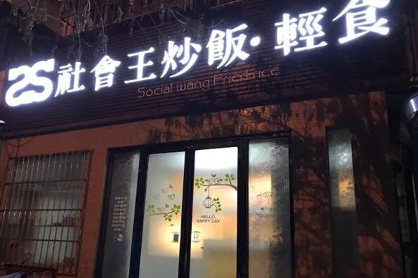 社会王炒饭轻食