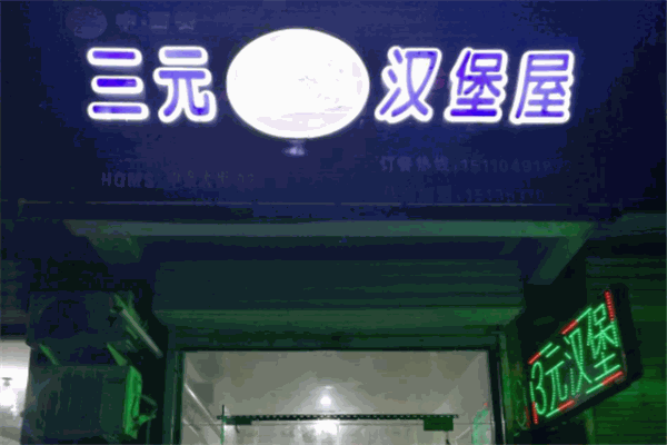 三元汉堡屋加盟