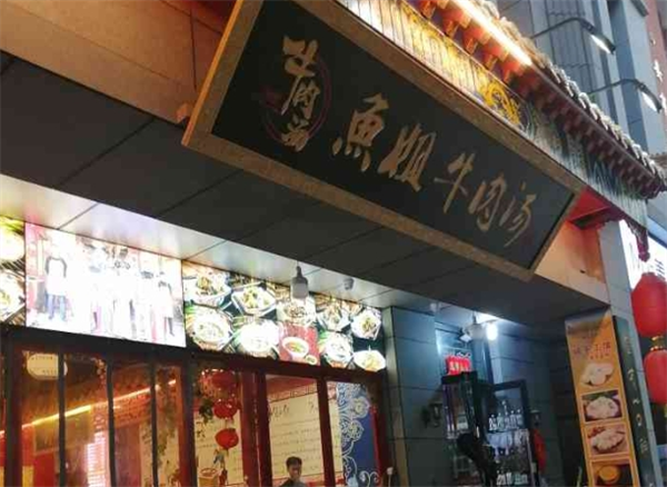 鱼姐牛肉汤加盟