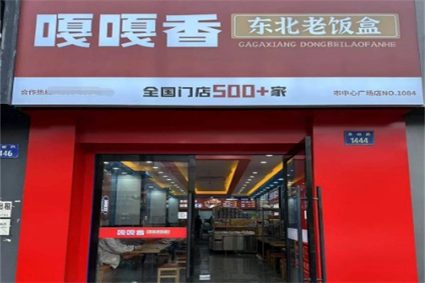嘎嘎香东北老饭盒加盟