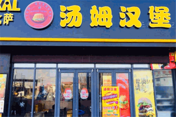 汤姆汉堡加盟