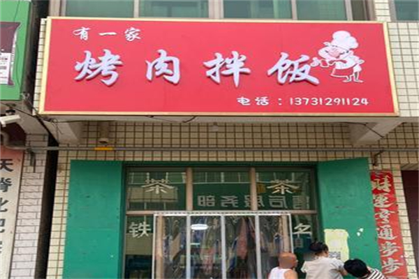 有一家烤肉拌饭加盟