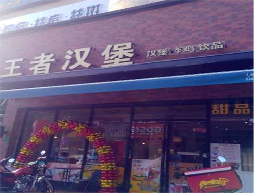 王者汉堡加盟