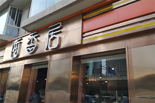 面香居中式快餐加盟