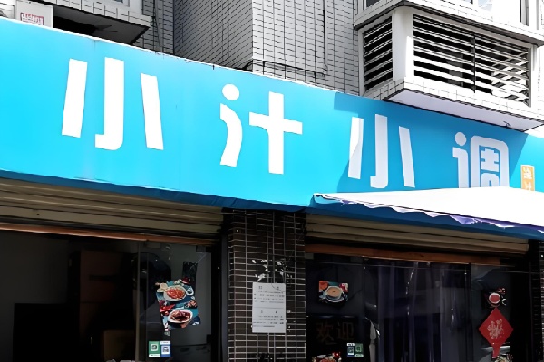 小汁小调快餐加盟