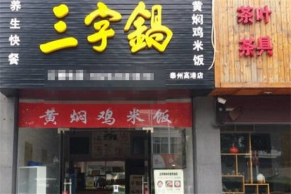 三字锅营养快餐加盟