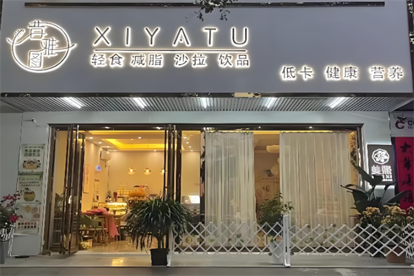 昔雅图轻食加盟