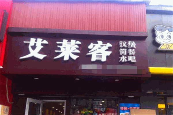 艾莱客汉堡加盟