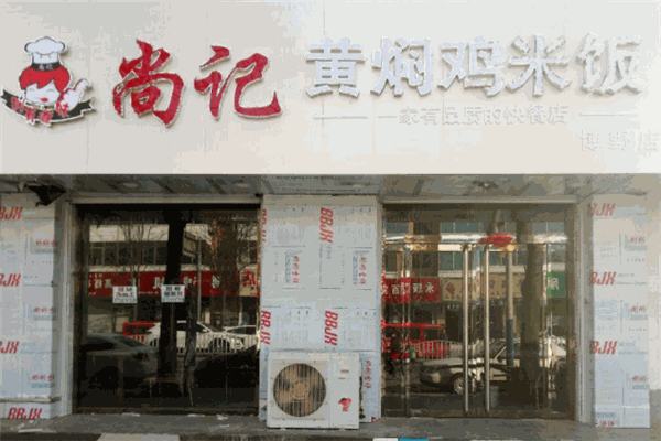 尚记黄焖鸡米饭加盟