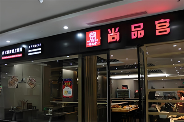 尚品宫餐饮加盟