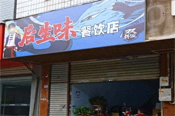 后生味浇汁饭加盟