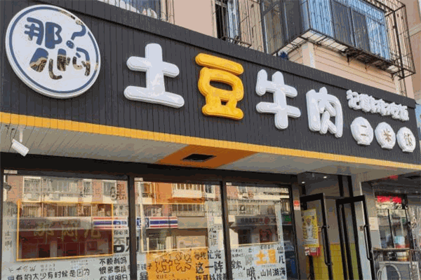 那闷儿土豆牛肉二米饭加盟