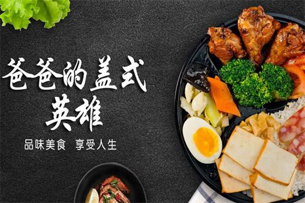 爸爸的盖式英雄便当加盟
