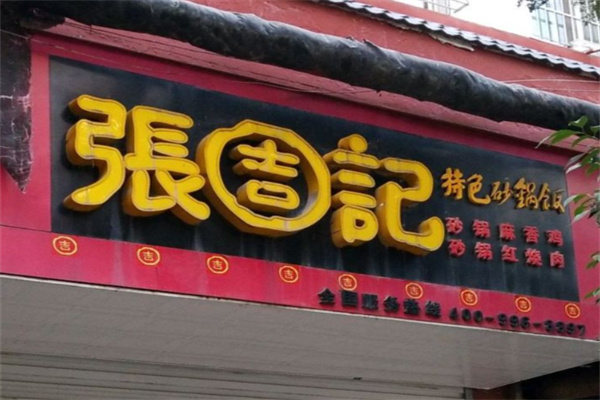 张吉记卤肉饭加盟