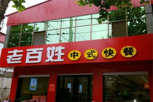 老百姓中式快餐加盟