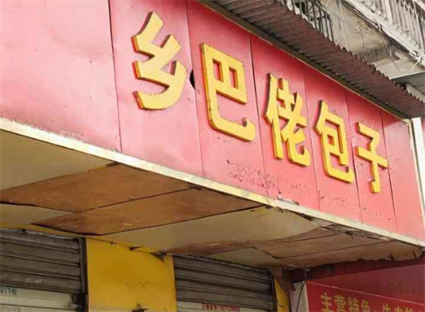 乡巴佬包子加盟