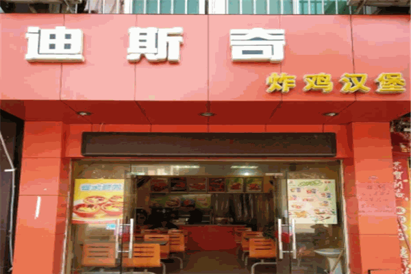 迪斯奇炸鸡汉堡加盟
