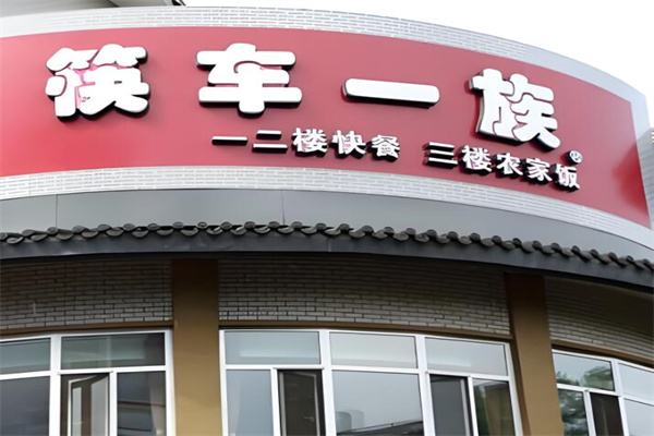 筷车一族加盟