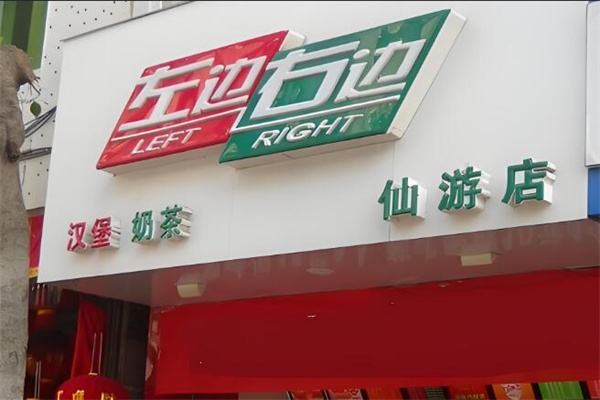 左边右边汉堡店加盟