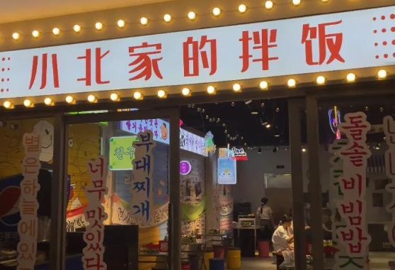 小北家的拌饭 小北家的拌饭