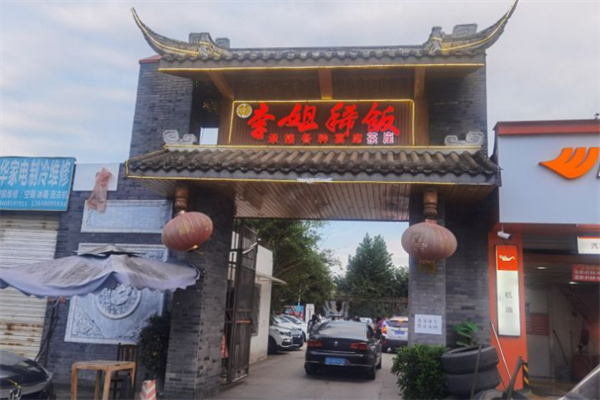 李姐稀饭大王加盟