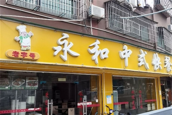 老字号永和自选快餐加盟