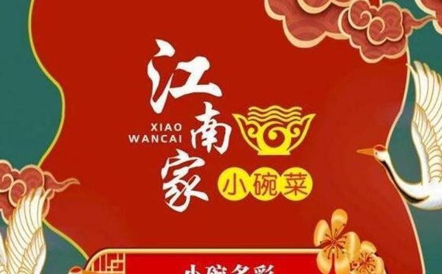 江南家小碗菜