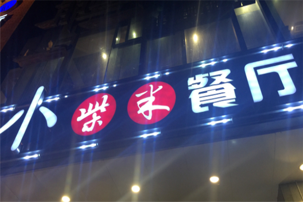 小柴米餐厅加盟