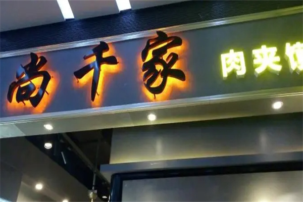 尚千家牛肉饭加盟