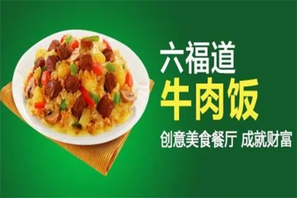 六福道牛肉饭加盟