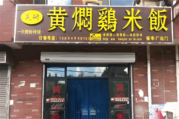 昊妍黄焖鸡米饭加盟