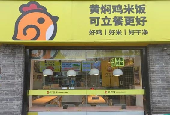 可立餐黄焖鸡米饭加盟